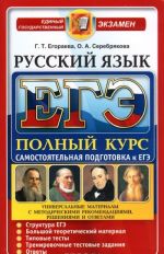 ЕГЭ. Русский язык. Полный курс. Самостоятельная подготовка к ЕГЭ