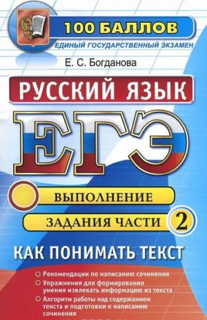 ЕГЭ. Русский язык. Как понимать текст. Выполнение задания части 2