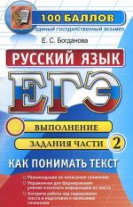 EGE. Russkij jazyk. Kak ponimat tekst. Vypolnenie zadanija chasti 2