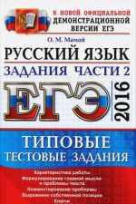 EGE 2015. Russkij jazyk. Tipovye testovye zadanija. Podgotovka k vypolneniju chasti 2