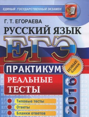 ЕГЭ 2016. Русский язык. Практикум по выполнению типовых тестовых заданий ЕГЭ