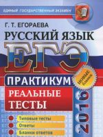 ЕГЭ 2016. Русский язык. Практикум по выполнению типовых тестовых заданий ЕГЭ