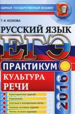 ЕГЭ 2016. Русский язык. Культура речи. Практикум