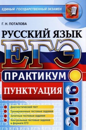 EGE 2016. Russkij jazyk. Praktikum. Podgotovka k vypolneniju zadanij po punktuatsii