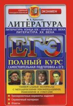 EGE. Literatura. Literatura kontsa XIX - nachala XX veka. Samostojatelnaja podgotovka k EGE. Universalnye materialy s metodicheskimi rekomendatsijami, reshenijami i otvetami