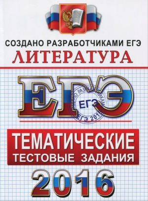 ЕГЭ 2016. Литература. Тематические тестовые задания