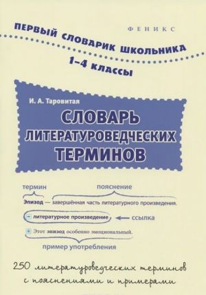 Словарь литературоведческих терминов. 1-4 классы