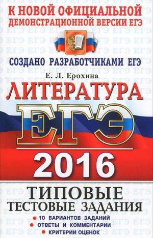 EGE 2016. Literatura. Tipovye testovye zadanija