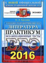 ЕГЭ 2016. Литература. Практикум по выполнению типовых тестовых заданий ЕГЭ