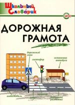 Дорожная грамота. Начальная школа