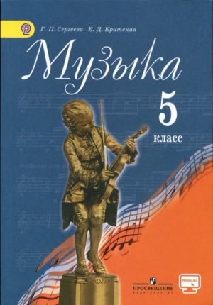 Muzyka. 5 klass. Uchebnik