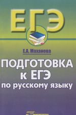 Russkij jazyk. 10-11 klassy. Podgotovka k EGE. Uchebnoe posobie