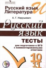 Russkij jazyk i literatura. Russkij jazyk. 10-11 klassy. Testy dlja podgotovki k EGE s kommentirovannymi otvetami. Uchebnoe posobie