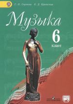 Музыка. 6 класс. Учебник