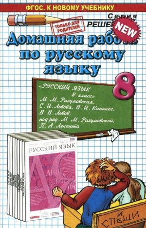 Russkij jazyk. 8 klass. Domashnjaja rabota. K uchebniku M. M. Razumovskoj i dr. FGOS (k novomu uchebniku)