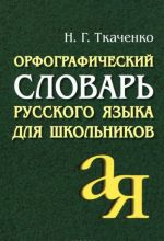 Орфографический словарь русского языка для школьников