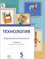 Технология. Индустриальные технологии. 5 класс. Тетрадь творческих работ