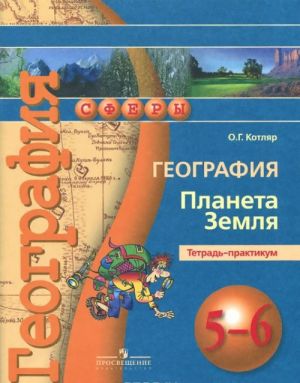 Geografija. Planeta Zemlja. 5-6 klassy. Tetrad-praktikum. Uchebnoe posobie