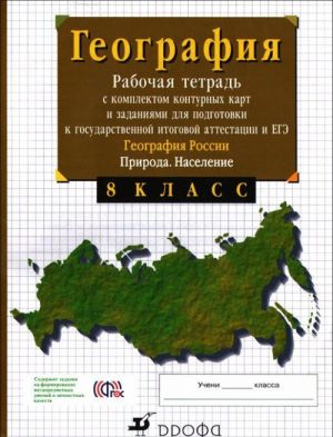 Geografija Rossii. 8 klass. Priroda. Naselenie. Rabochaja tetrad s komplektom konturnykh kart i zadanijami dlja podgotovki k gosudarstvennoj itogovoj attestatsii (GIA) i EGE