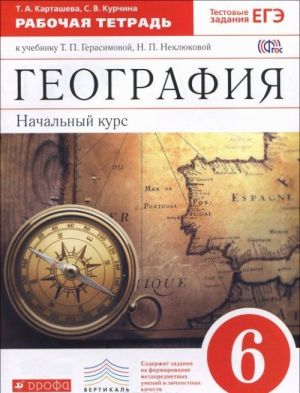 Geografija. Nachalnyj kurs. 6 klass. Rabochaja tetrad. K uchebniku T. P. Gerasimovoj, N. P. Nekljukovoj