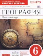 География. Начальный курс. 6 класс. Рабочая тетрадь. К учебнику Т. П. Герасимовой, Н. П. Неклюковой