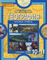 Geografija. 10-11 klassy. Bazovyj uroven. Uchebnik. V 2 chastjakh. Chast 1. Obschaja kharakteristika mira