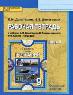 География. 9 класс. Рабочая тетрадь. К учебнику Е. М. Домогацких, Н. И. Алексеевского, Н. Н. Клюева. В 2 частях. Часть 2