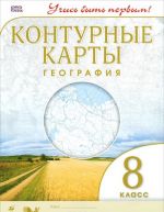 География. 8 класс. Контурные карты