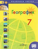 География. 7 класс. Учебник