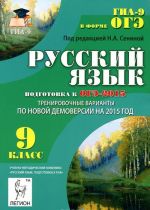 Russkij jazyk. 9 klass. Podgotovka k OGE-2015. 30 trenirovochnykh variantov po demoversii na 2015 god