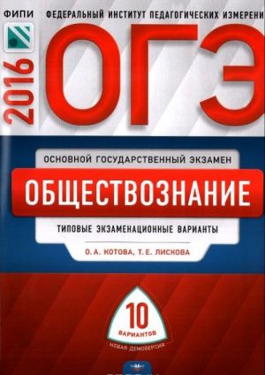 ОГЭ-2016. Обществознание. 10 типовых экзаменационных вариантов