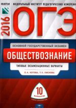 OGE-2016. Obschestvoznanie. 10 tipovykh ekzamenatsionnykh variantov