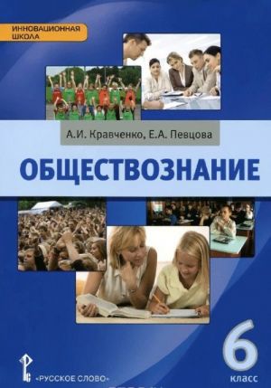 Обществознание. 6 класс. Учебник