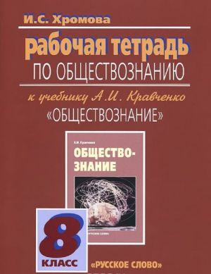 Obschestvoznanie. 8 klass. Rabochaja tetrad. K uchebniku A. I. Kravchenko