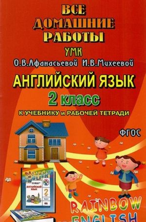 Английский язык. 2 класс. Все домашние работы к УМК О. В. Афанасьевой, И. В. Михеевой