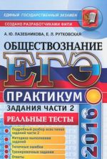 EGE 2016. Obschestvoznanie. Praktikum. Podgotovka k vypolneniju zadanij chasti 2