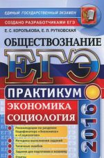 EGE 2016. Obschestvoznanie. Praktikum. Ekonomika. Sotsiologija. Podgotovka k vypolneniju zadanij EGE