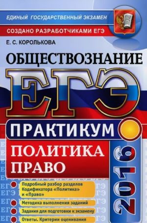 EGE-2016. Obschestvoznanie. Politika. Pravo. Praktikum. Podgotovka k vypolneniju zadanij EGE