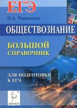 Obschestvoznanie. Bolshoj spravochnik dlja podgotovki k EGE
