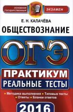 OGE 2016. Obschestvoznanie. 9 klass. Praktikum po vypolneniju tipovykh testovykh zadanij