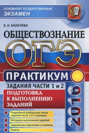 OGE 2016. Obschestvoznanie. Praktikum. Zadanija chasti 1 i 2. Podgotovka k vypolneniju zadanij