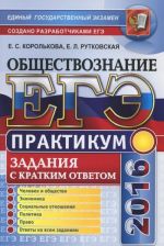 EGE 2016. Obschestvoznanie. Praktikum. Zadanija s kratkim otvetom