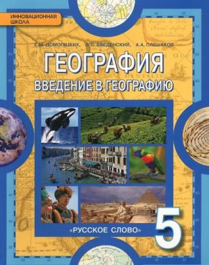 География. Введение в географию. 5 класс. Учебник