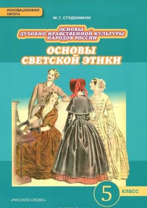 Osnovy dukhovno-nravstvennoj kultury narodov Rossii. Osnovy svetskoj etiki. 5 klass. Uchebnik