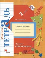 Думаем и фантазируем. 2 класс. Рабочая тетрадь