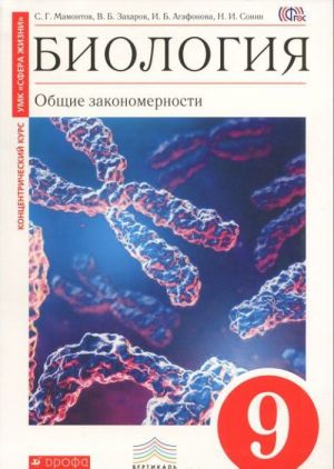 Biologija. Obschie zakonomernosti. 9 klass. Uchebnik