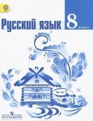 Русский язык. 8 класс. Учебник