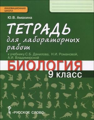 Biologija. 9 klass. Tetrad dlja laboratornykh rabot. K uchebniku S. B. Danilova, N. I. Romanovoj, A. I. Vladimirskoj