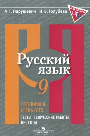 Gotovimsja k GIA / OGE. Russkij jazyk. 9 klass. Testy, tvorcheskie raboty, proekty