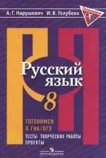 Готовимся к ГИА / ОГЭ. Русский язык. 8 класс. Тесты, творческие работы, проекты